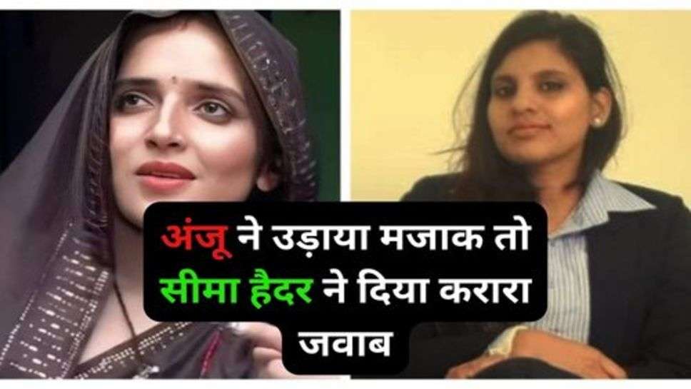 Seema Haider and Anju: अंजू ने उड़ाया मजाक तो सीमा हैदर ने दिया करारा जवाब