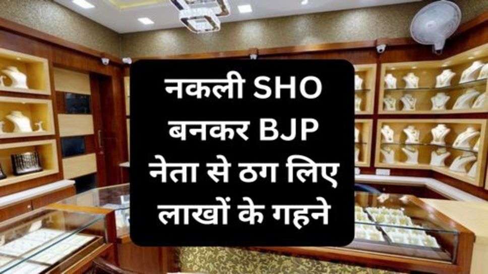 Haryana News: नकली SHO बनकर BJP नेता से ठग लिए लाखों के गहने!