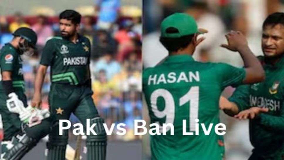 Pak vs Ban Live: पाकिस्तान के लिए आज का मैच हो सकता है आखिरी मौका