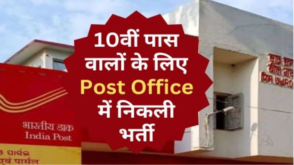 10वीं पास वालों के लिए Post Office में निकली भर्ती, बिना परीक्षा के होगा सिलेक्शन