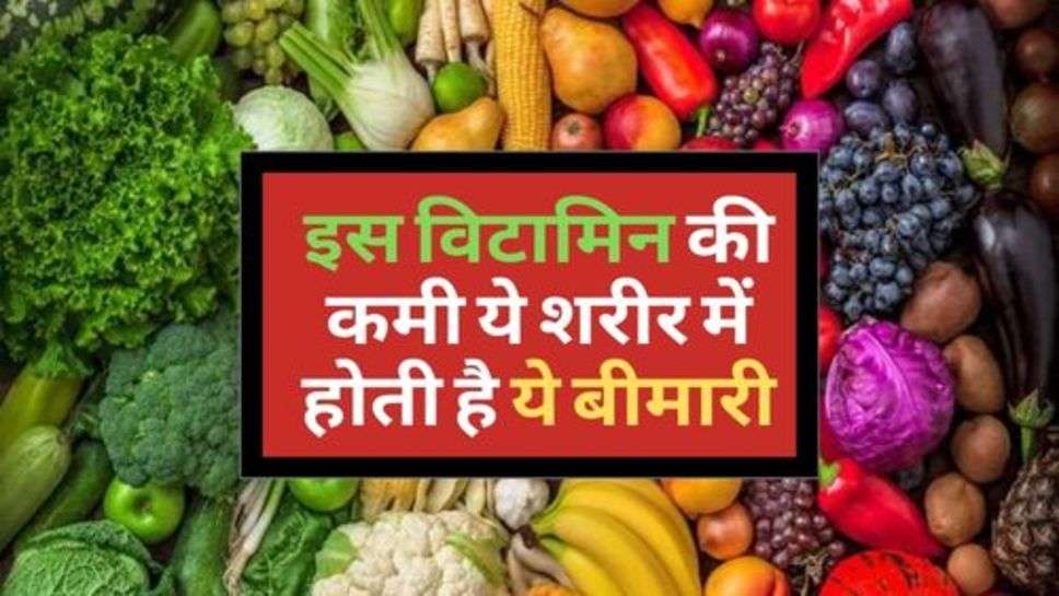 Health News : इस विटामिन की कमी ये शरीर में होती है ये बीमारी