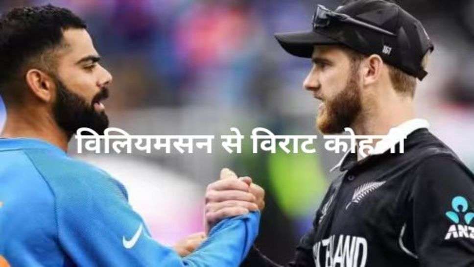 Kane Williamson : सेमीफाइनल में हार के बाद कोहली के शतक पर क्या बोले कैन विलियमसन