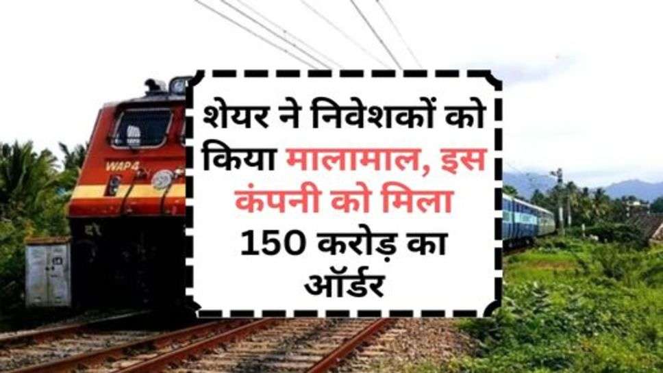 Indian Railway : शेयर ने निवेशकों को किया मालामाल, इस कंपनी को मिला 150 करोड़ का ऑर्डर