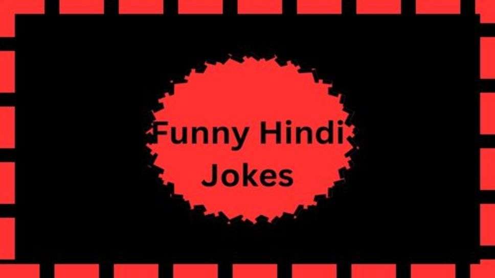 Funny Hindi Jokes: हंसते रहा करो, हंसते हुए चेहरे बड़े ही अच्छे लगते हैं