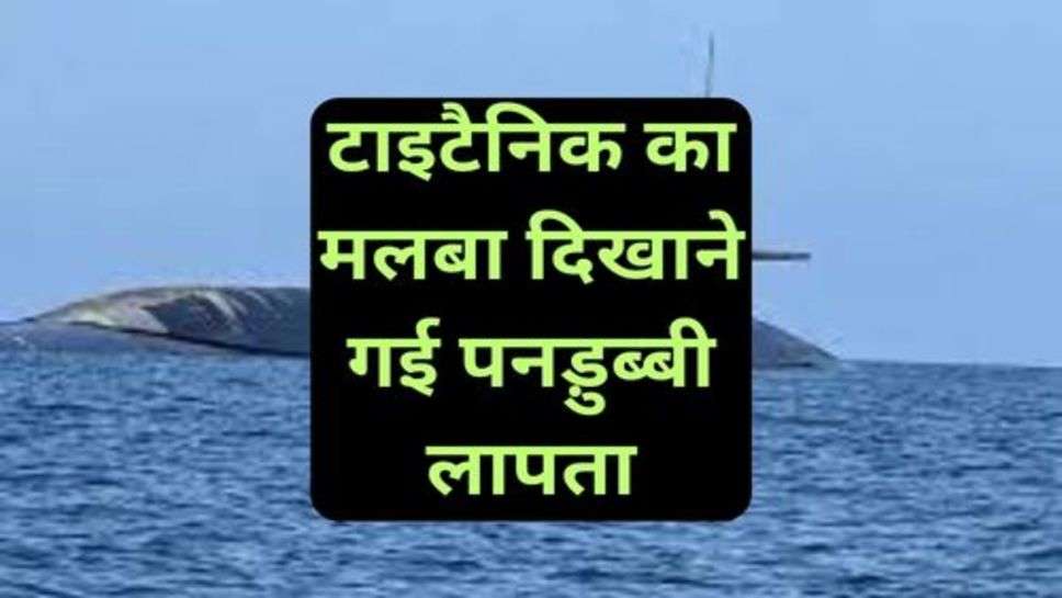 Submarine Missing to Show Titanic: कई दिनों से तलाश जारी, टाइटैनिक का मलबा दिखाने गई पनड़ुब्बी लापता