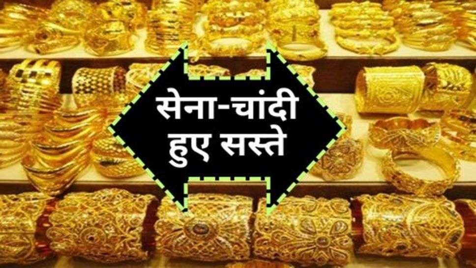 Gold Price : सेना-चांदी हुए सस्ते, अभी कर लें खरीदारी