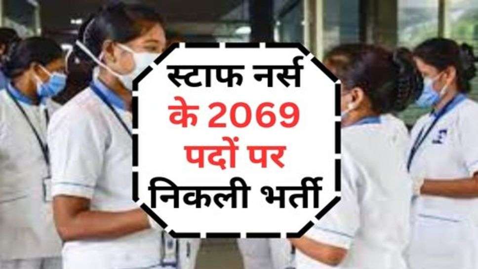 Staff Nurse Recruitment : स्टाफ नर्स के 2069 पदों पर निकली भर्ती, जानें आवेदन की प्रोसेस