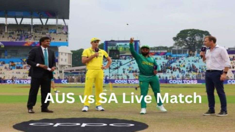 AUS vs SA Live Match: दक्षिण अफ्रीका की खराब शुरूआत आस्ट्रेलिया के पास फाइनल में जाने का मौका