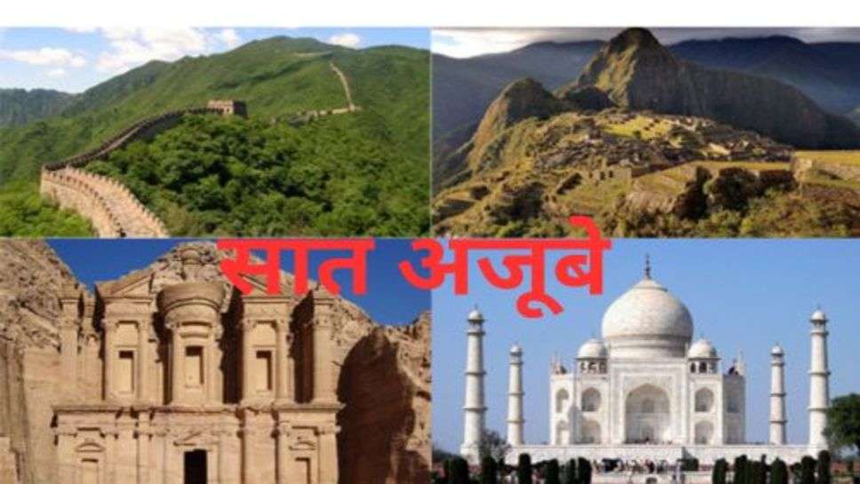 Seven Wonders: पुरी दुनिया में मशहूर सात अजूबे