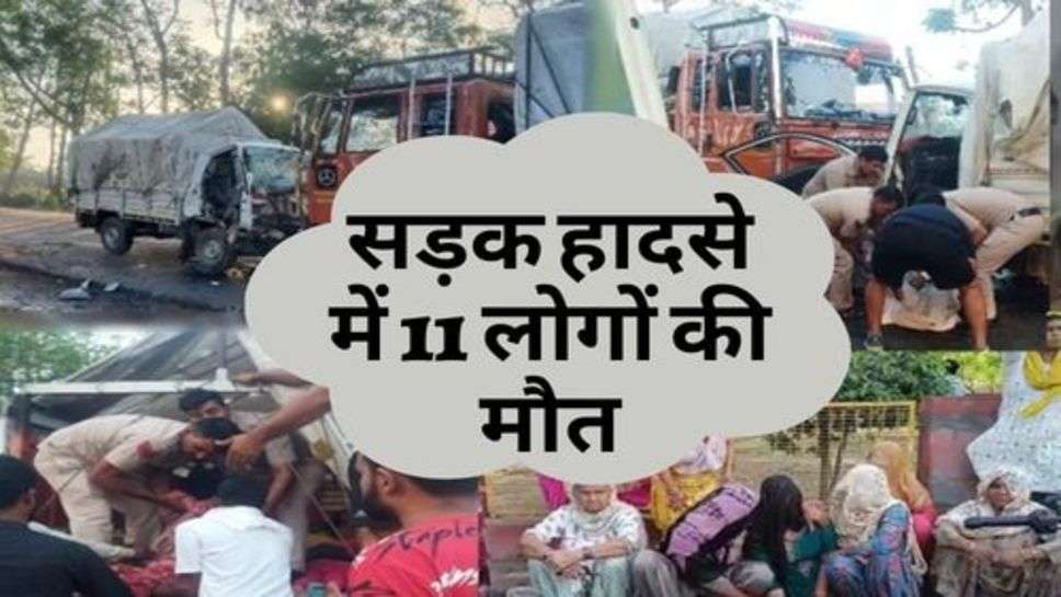 Road Accident : सड़क हादसे में 11 लोगों की मौत, पिकअप की ट्रक से टक्कर