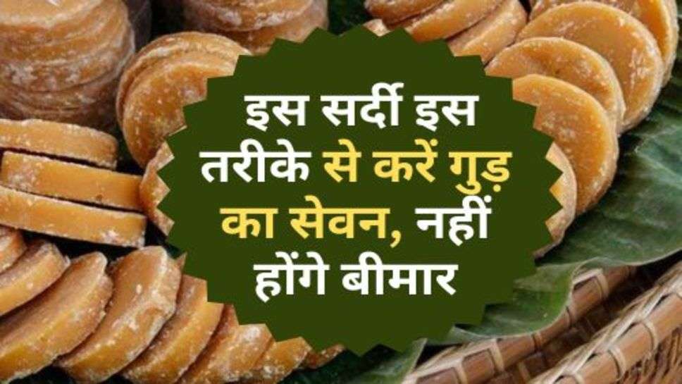 Jaggery Benifits : इस सर्दी इस तरीके से करें गुड़ का सेवन, नहीं होंगे बीमार