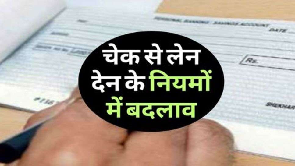 Bank Rules : चेक से लेन-देन के नियमों में बदलाव, बैंक ने दी जानकारी