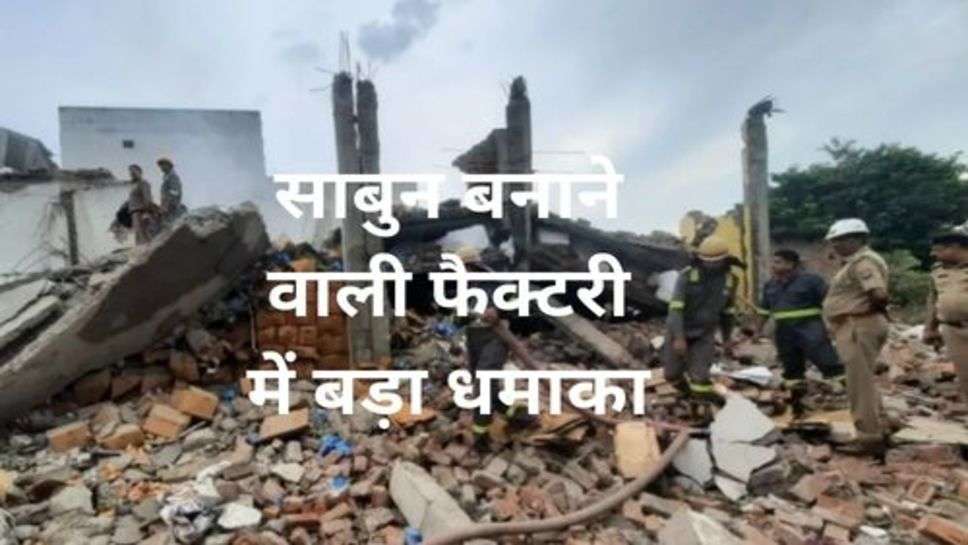 Meerut Blast News: साबुन बनाने वाली फैक्टरी में बड़ा धमाका, 4 की मौत कई घायल