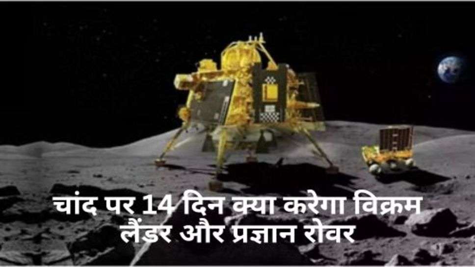 Chandrayaan-3: चांद पर 14 दिन क्या करेगा विक्रम लैंडर और प्रज्ञान रोवर