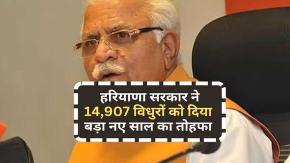 Haryana Sarkar News : हरियाणा सरकार ने 14,907 विधुरों को दिया बड़ा नए साल का तोहफा