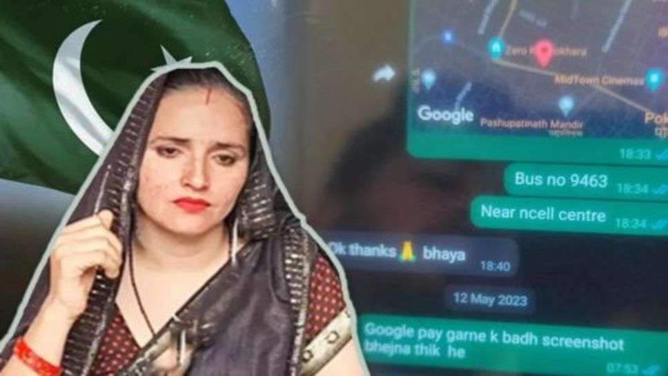 Seema Haider की WhatsApp चैट से बड़ा खुलासा, ऐसे पहुंची थी नेपाल से भारत