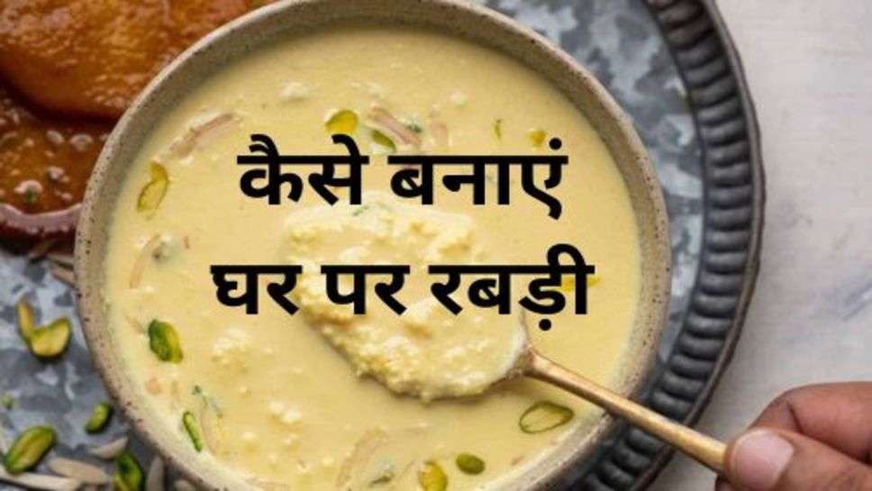 Rabdi Recipe: अगर घर में लेना है रैस्टोरेंट जैसी रबड़ी का स्वाद तो अपनाएं ये टिप्स