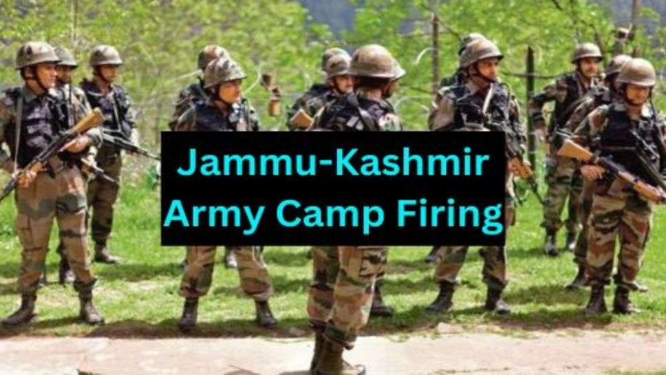 Jammu-Kashmir Army Camp Firing: जम्मू कश्मीर में आर्मी कैंप पर हमला 5 से ज्यादा जवान घायल