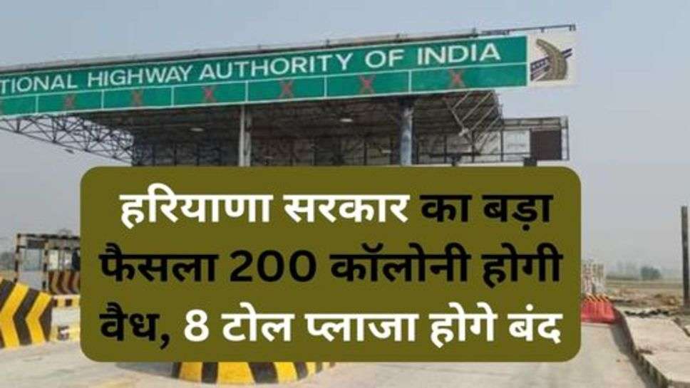 Haryana Toll Plaza: हरियाणा सरकार का बड़ा फैसला 200 कॉलोनी होगी वैध, 8 टोल प्लाजा होगे बंद