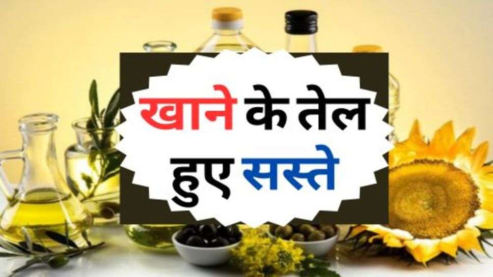 Edible Oil : खाने के तेल हुए सस्ते, चेक करें आज के ताजा रेट