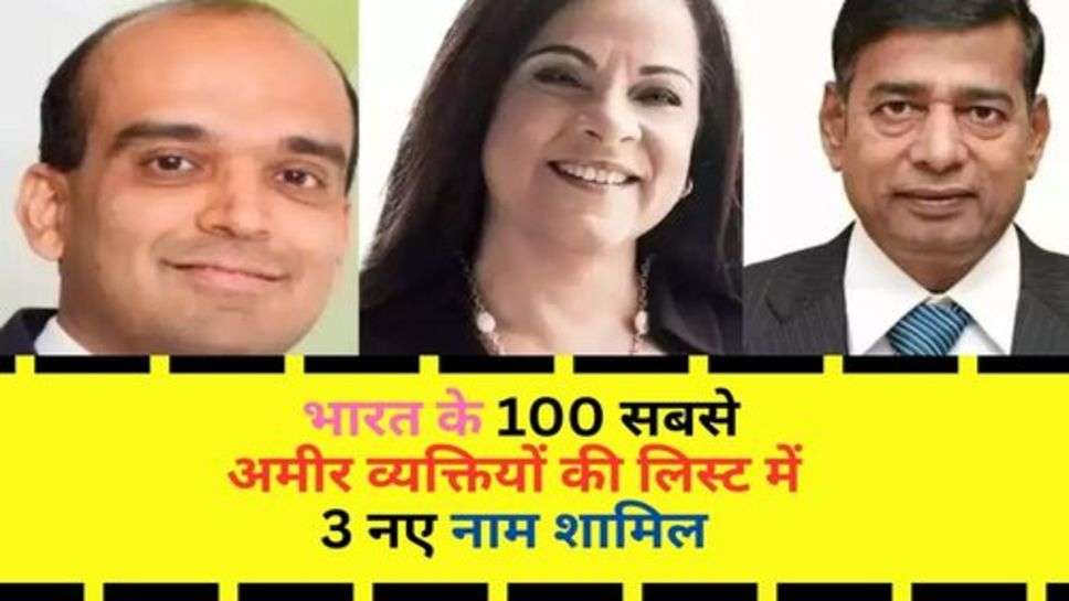 Forbes List : भारत के 100 सबसे अमीर व्यक्तियों की लिस्ट में 3 नए नाम शामिल, चेक करें लिस्ट