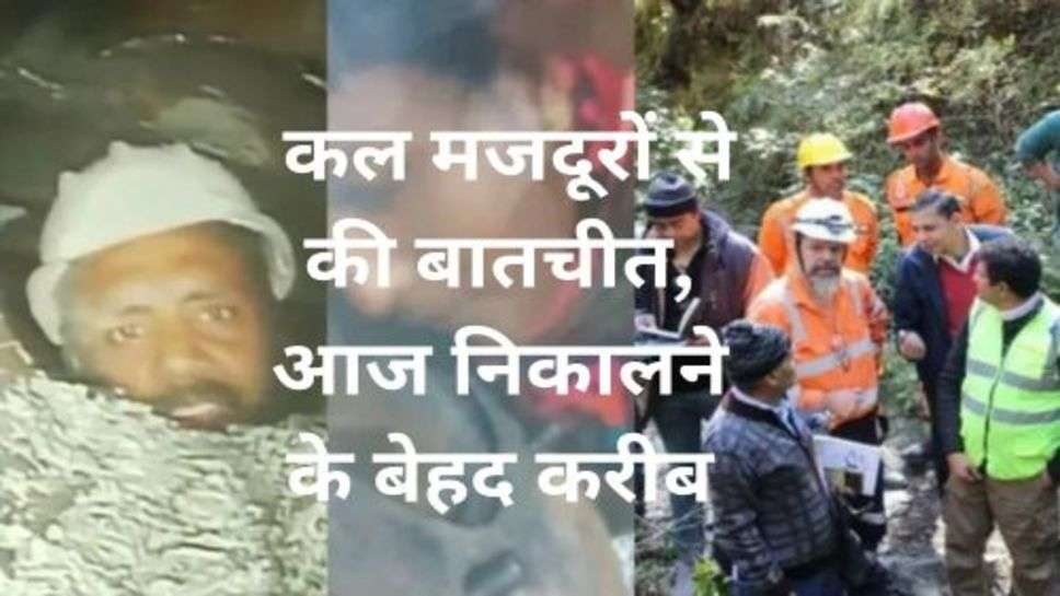 Uttarkashi Tunnel Rescue: कल मजदूरों से की बातचीत, आज निकालने के बेहद करीब