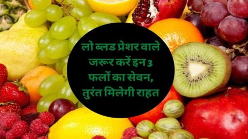 Health Tips: लो ब्लड प्रेशर वाले जरूर करें इन 3 फलों का सेवन, तुरंत मिलेगी राहत