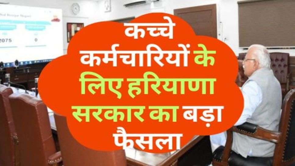 Haryana Skill Employment Corporation : कच्चे कर्मचारियों के लिए हरियाणा सरकार का बड़ा फैसला