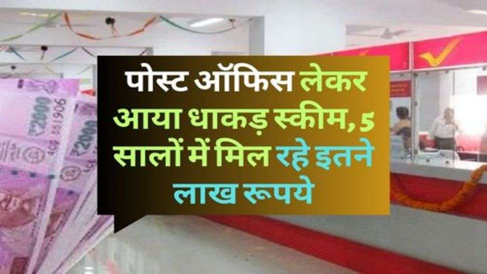 Post Office Scheme : पोस्ट ऑफिस लेकर आया धाकड़ स्कीम, 5 सालों में मिल रहे इतने लाख रूपये