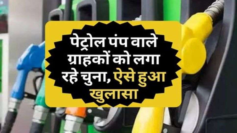 Petrol Pump : पेट्रोल पंप वाले ग्राहकों को लगा रहे चुना, ऐसे हुआ खुलासा