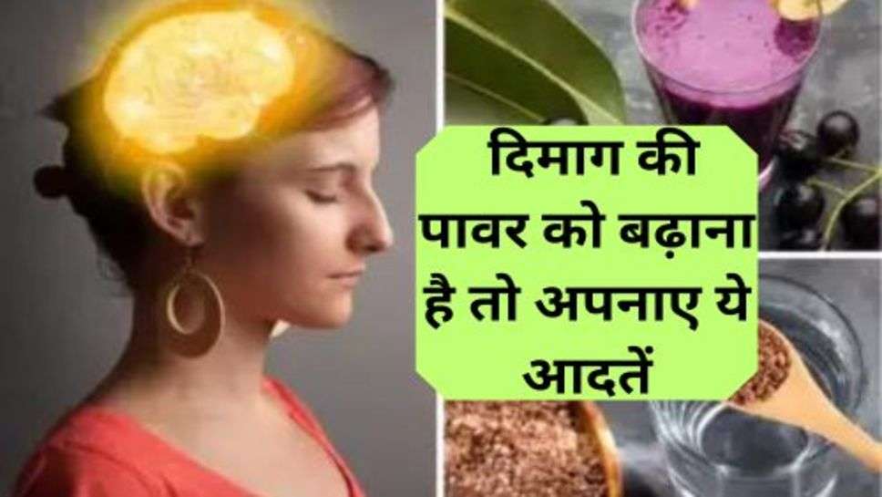 Increase Brain Power Tips: दिमाग की पावर को बढ़ाना है तो अपनाए ये आदतें