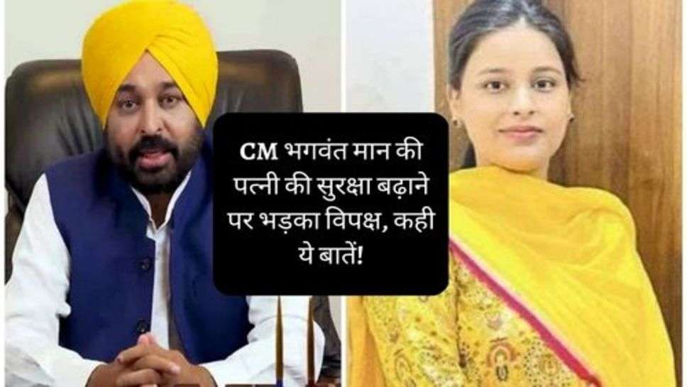 Punjab News: CM भगवंत मान की पत्नी की सुरक्षा बढ़ाने पर भड़का विपक्ष, कही ये बातें!