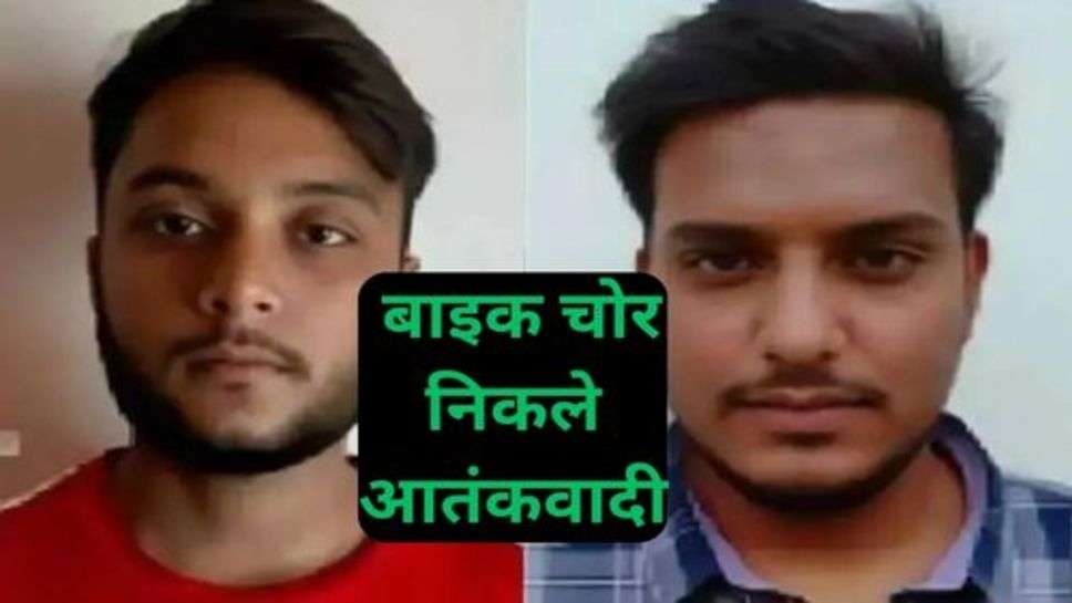 Police Arrest Two Terrorists : बाइक चोर निकले आतंकवादी, पुलिस ने धर दबोचा