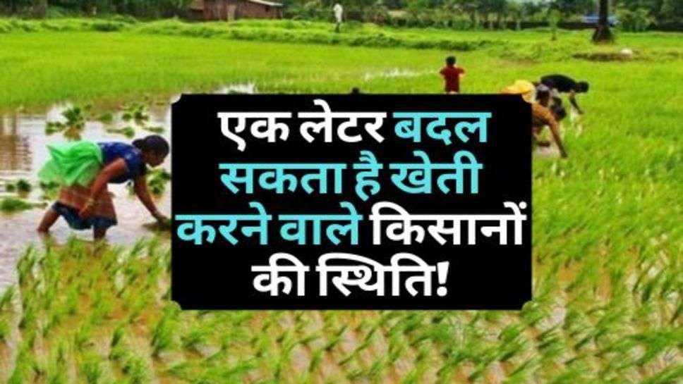 Kisan News : एक लेटर बदल सकता है खेती करने वाले किसानों की स्थिति!