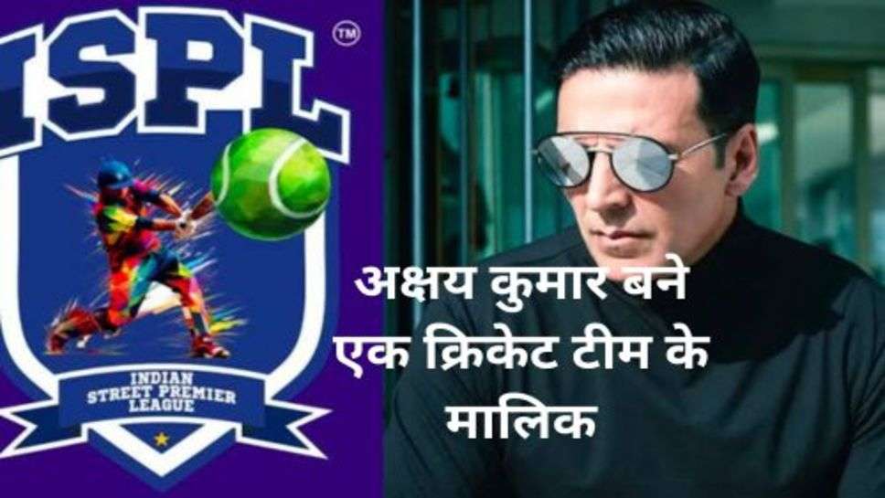 Akshay Kumar Buy a Cricket Team:  अक्षय कुमार बने एक क्रिकेट टीम के मालिक, जल्द ही दिखेगें एक्शन में