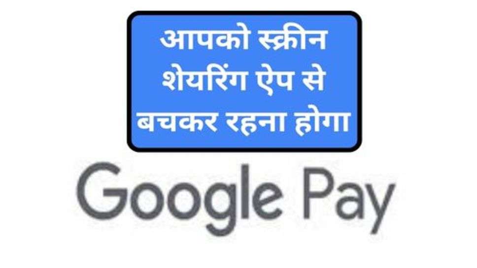 Dont Use This App: अगर आप भी करते हैं Google Pay का इस्तेमाल तो इस ऐप से रहें दूर वरना हो सकता है खाता खाली