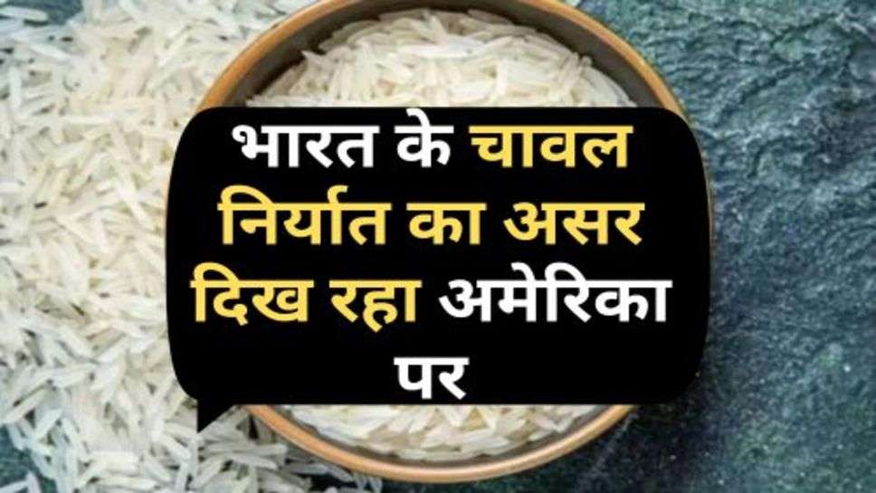 Rice Price : भारत के चावल निर्यात का असर दिख रहा अमेरिका पर