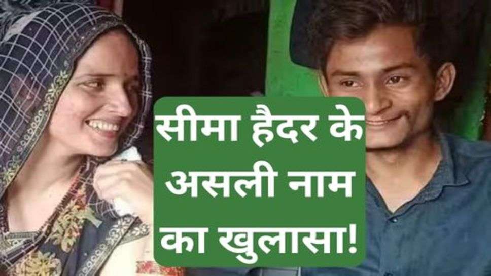 Seema Haider Real Name: सीमा हैदर के असली नाम का खुलासा!