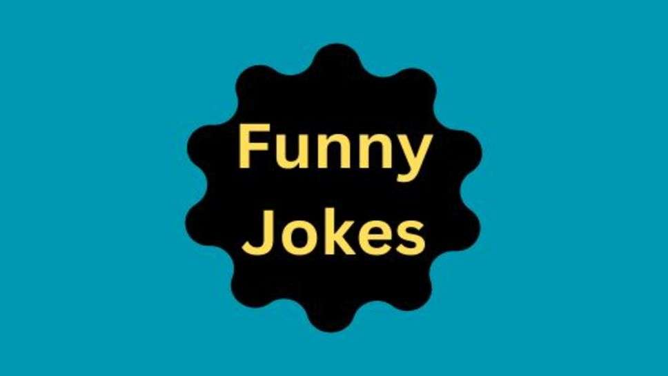 Funny Jokes: बड़े ही हंसी के हंस गुल्ले हम आपके लिए लेकर आए हैं