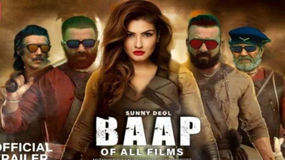 BAAP: एक बार फिर से नजर आने वाले हैं ओल्ड इज गोल्ड, बाप फिल्म का ट्रेलर हुआ रिलीज