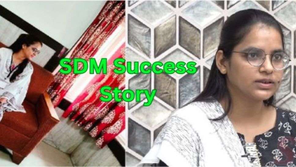 SDM Success Story: फुल टाइम नौकरी करने साथ 8 घंटे रोजाना तैयारी कर बनी SDM जानें सफलता की कहानी