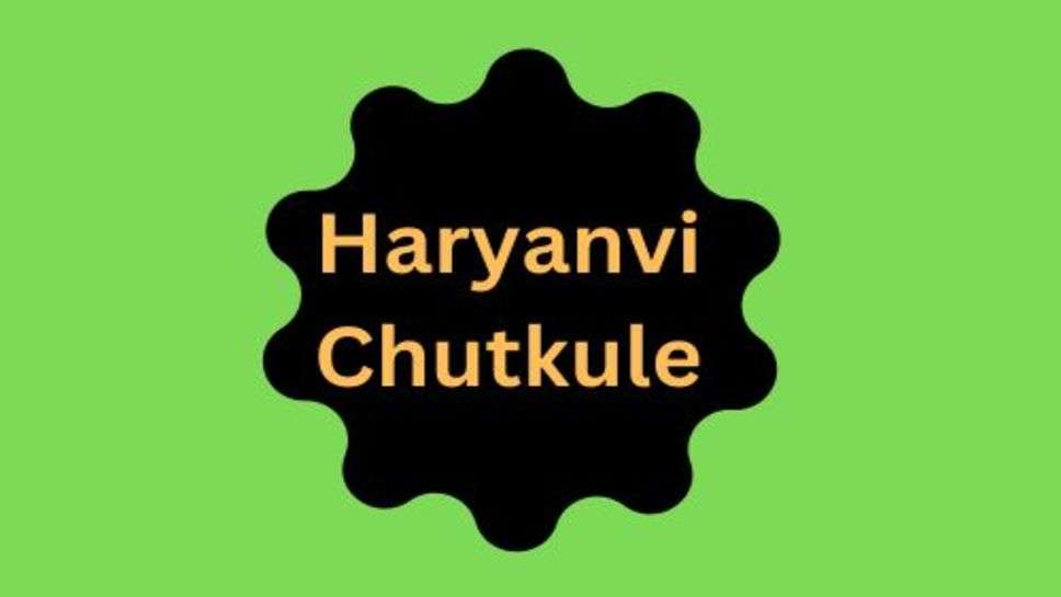 Haryanvi Chutkule: हंसी के फव्वारे, हंसना जीवन का एक अहम हिस्सा है