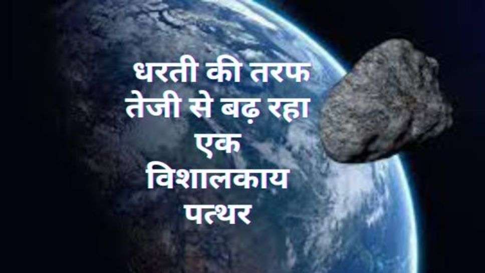 470 Feet Asteroid Wb2 : धरती की तरफ तेजी से बढ़ रहा एक विशालकाय पत्थर, नासा ने दी जानकारी