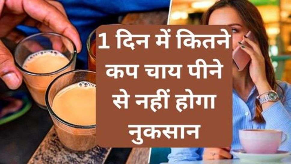 Good Habits: 1 दिन में कितने कप चाय पीने से नहीं होगा नुकसान