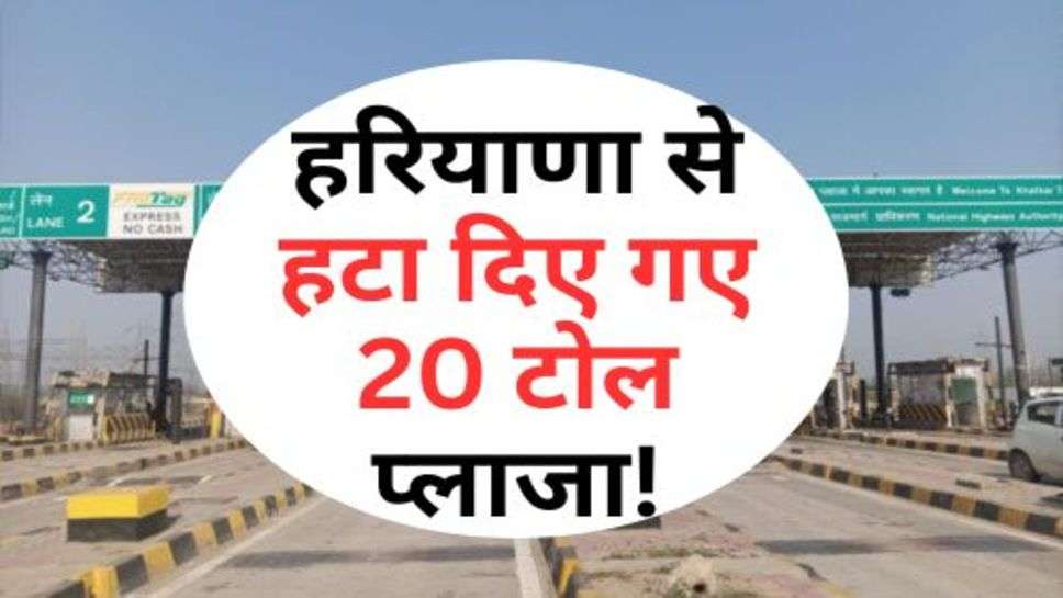 Haryana : हरियाणा से हटा दिए गए 20 टोल प्लाजा!