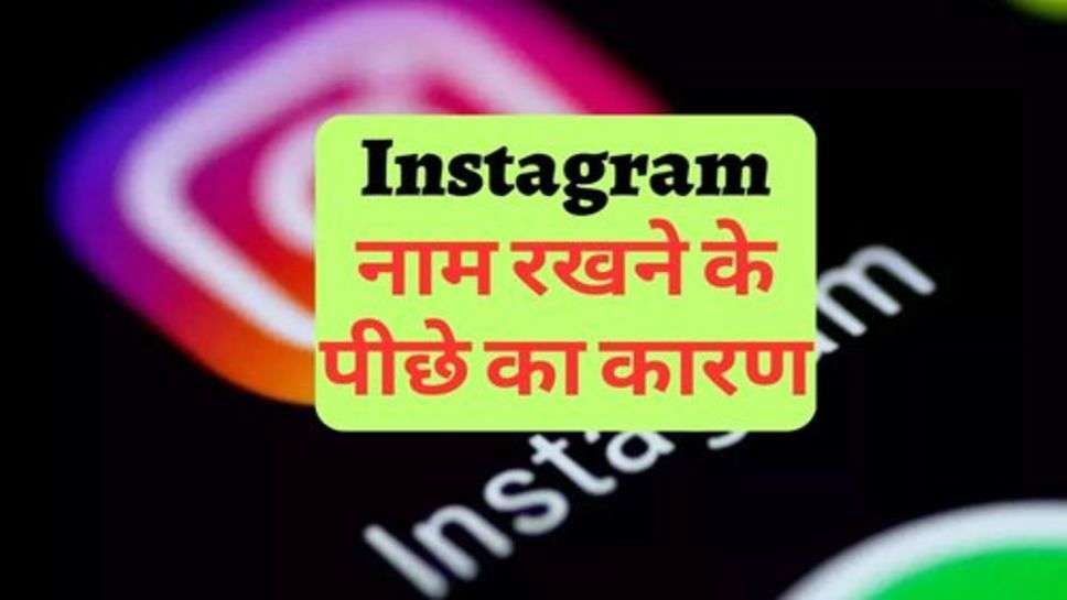 जानिए, Instagram नाम रखने के पीछे का कारण?