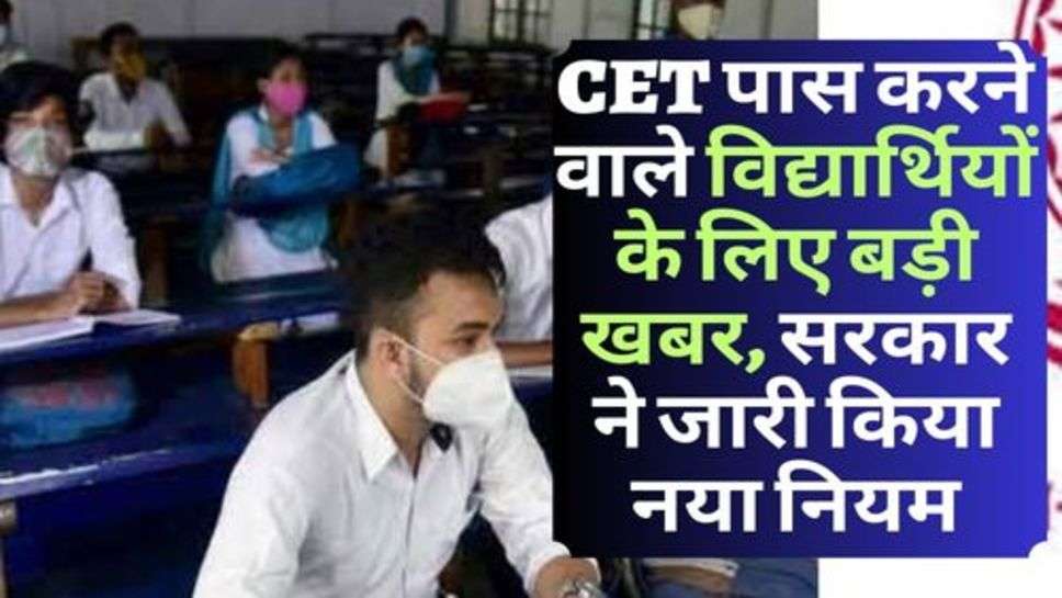 CET पास करने वाले विद्यार्थियों के लिए बड़ी खबर, सरकार ने जारी किया नया नियम