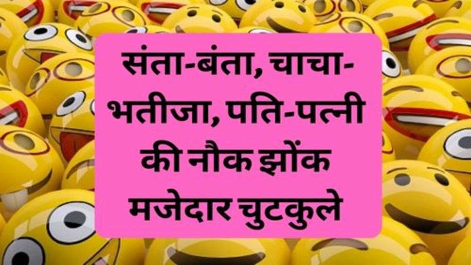 Today Funny Jokes: संता-बंता, चाचा-भतीजा, पति-पत्नी की नौक झोंक मजेदार चुटकुले