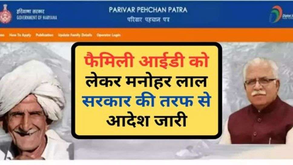 Haryana Sarkar Update : फैमिली आईडी को लेकर मनोहर लाल सरकार की तरफ से आदेश जारी, जान ले हरियाणा की जनता