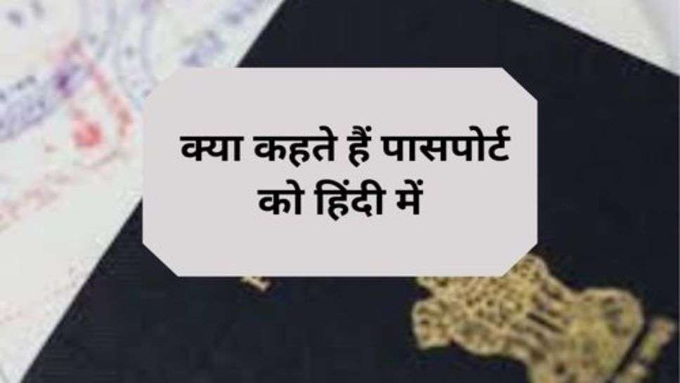 Language : क्या कहते हैं पासपोर्ट को हिंदी में